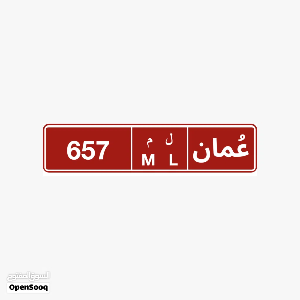 للبيع رقم تجاري ثلاثي