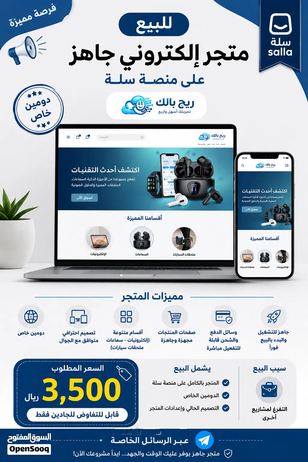 للبيع متجر إلكتروني جاهز على منصة سلة (ريح بالك)