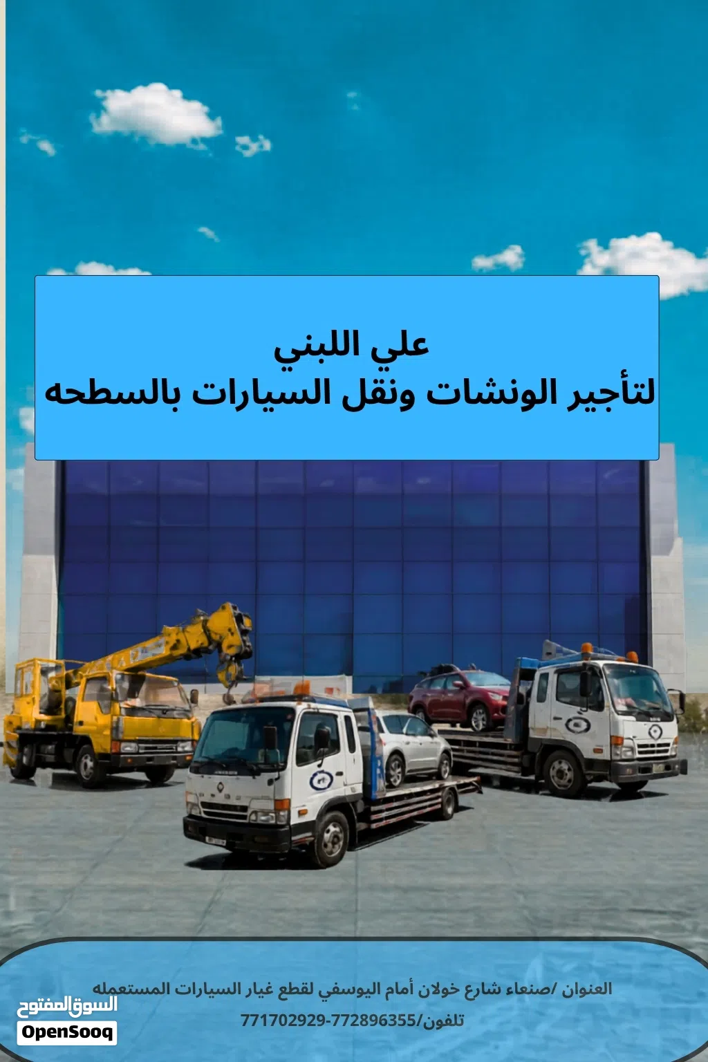 تأجير معدات ثقيلة ونقل السيارات بالسطحه