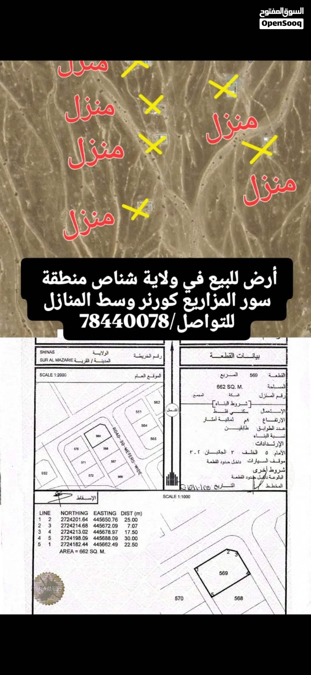 ارض سكنية سوبر كورنر ولاية شناص سور المزاريع وسط المنازل غرب المدارس