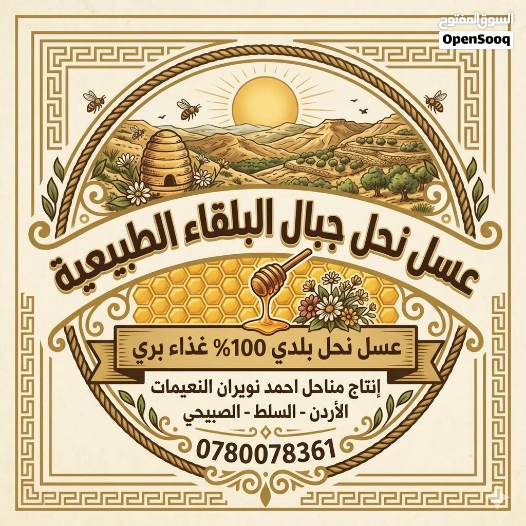 عسل نحل بلدي منطقة السلط الصبيحي غذاء النحل بري