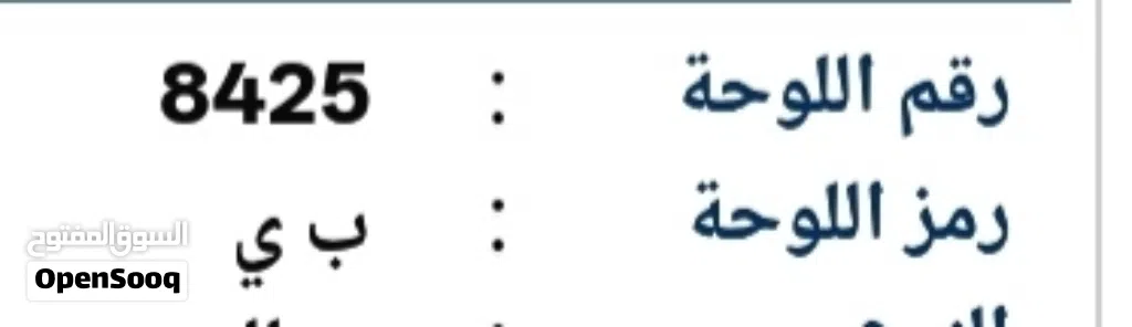 رقم رباعي للبيع 8425 رمز. ب ي