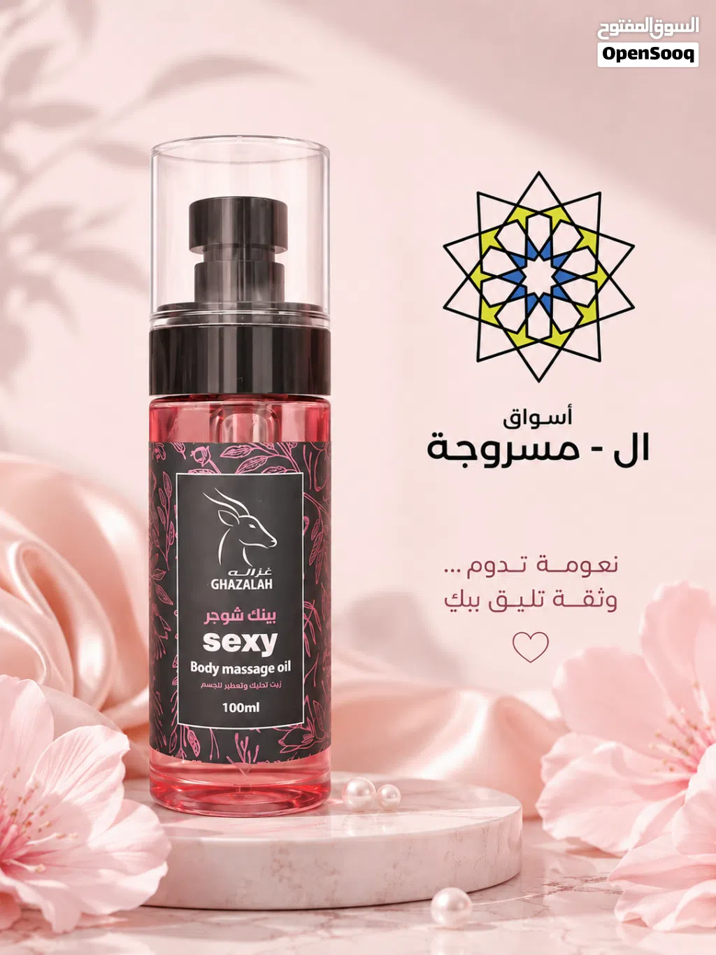 زيت مرطب و معطر للجسم يدوم 24 ساعة و يعى احساس فائق بالراحة و النعومة