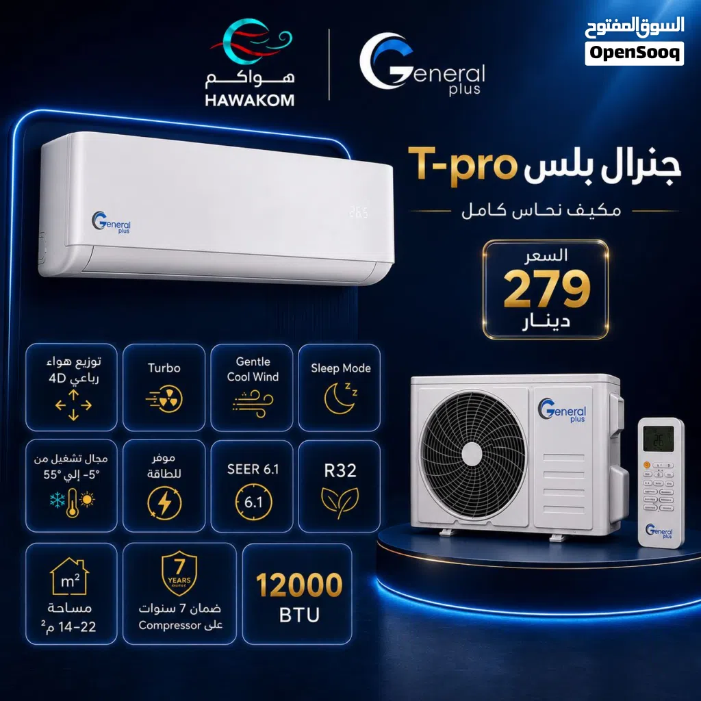 مكيفات جنرال بلس صيني صيني 1طن موديل 2026 نسبة توفير 75% عرض حصري لمدة أسبوع شامل توصيل تركيب مجانا