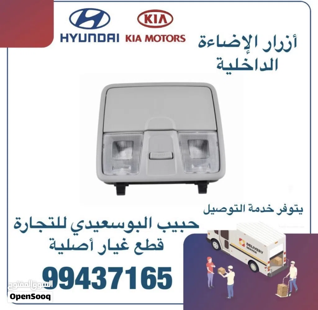 قطع غيار هيونداي & كيا ( أزرار الاضاءة الداخلية )