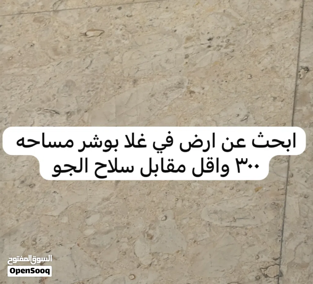 ابحث عن ارض بوشر غلا من المالك مباشره