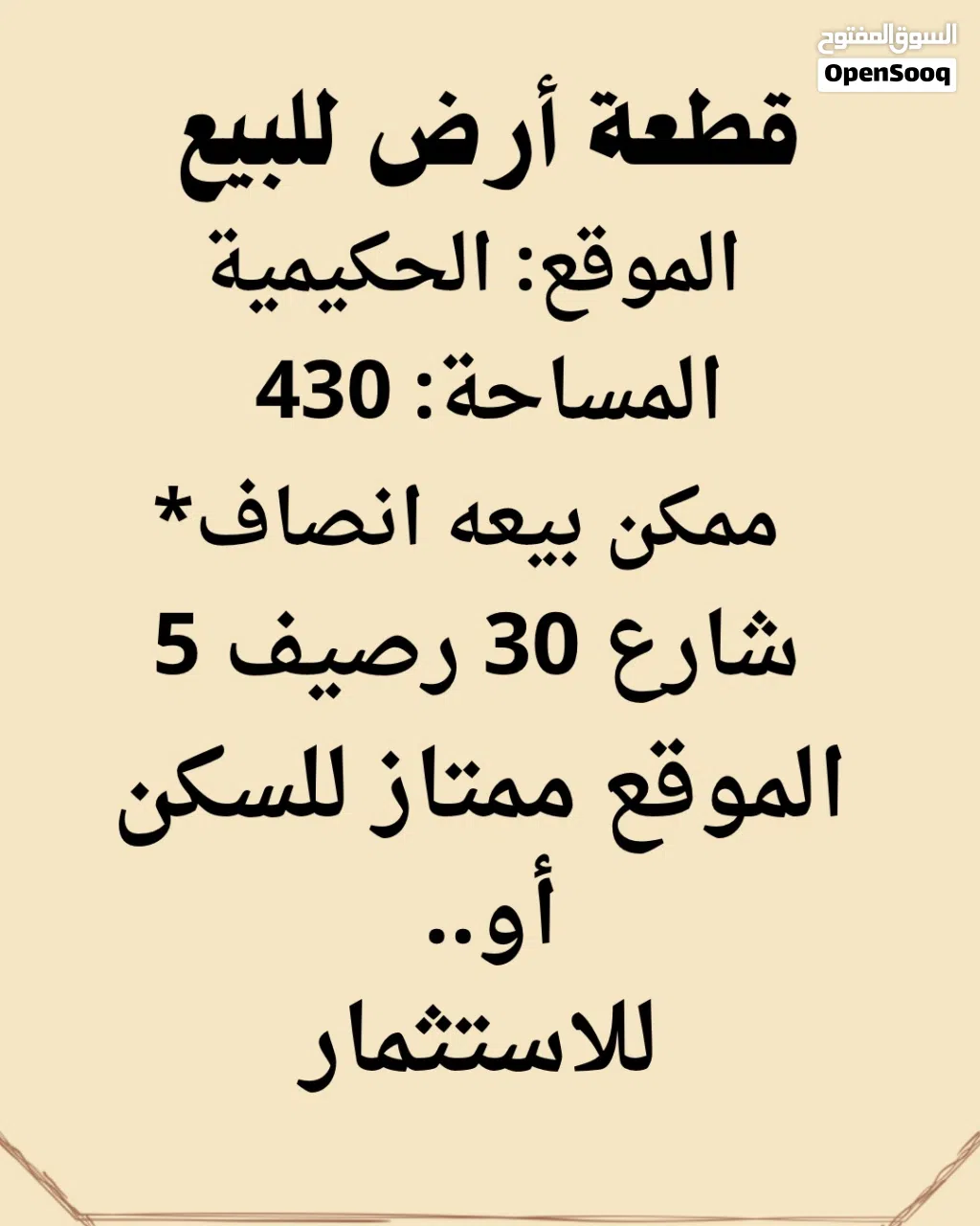 قطعة أرض للبيع موقع ممتاز للاستثمار العقاري أو السكن العائلي / الحكيمية