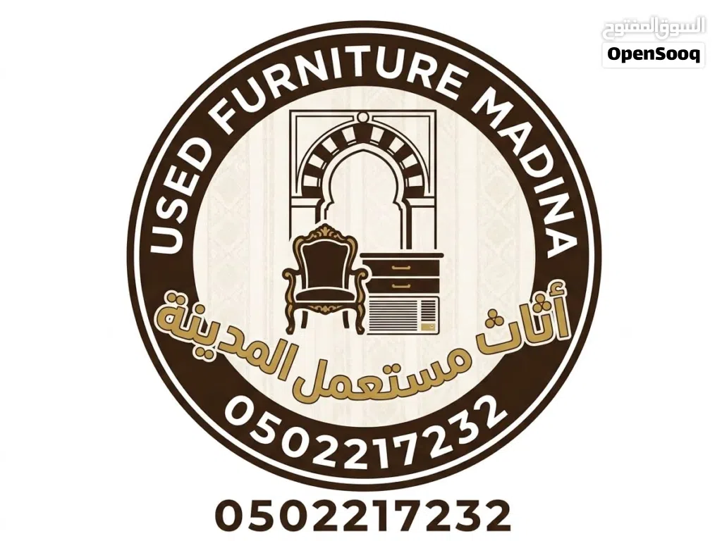 أثاث مستعمل في المدينة المنورة