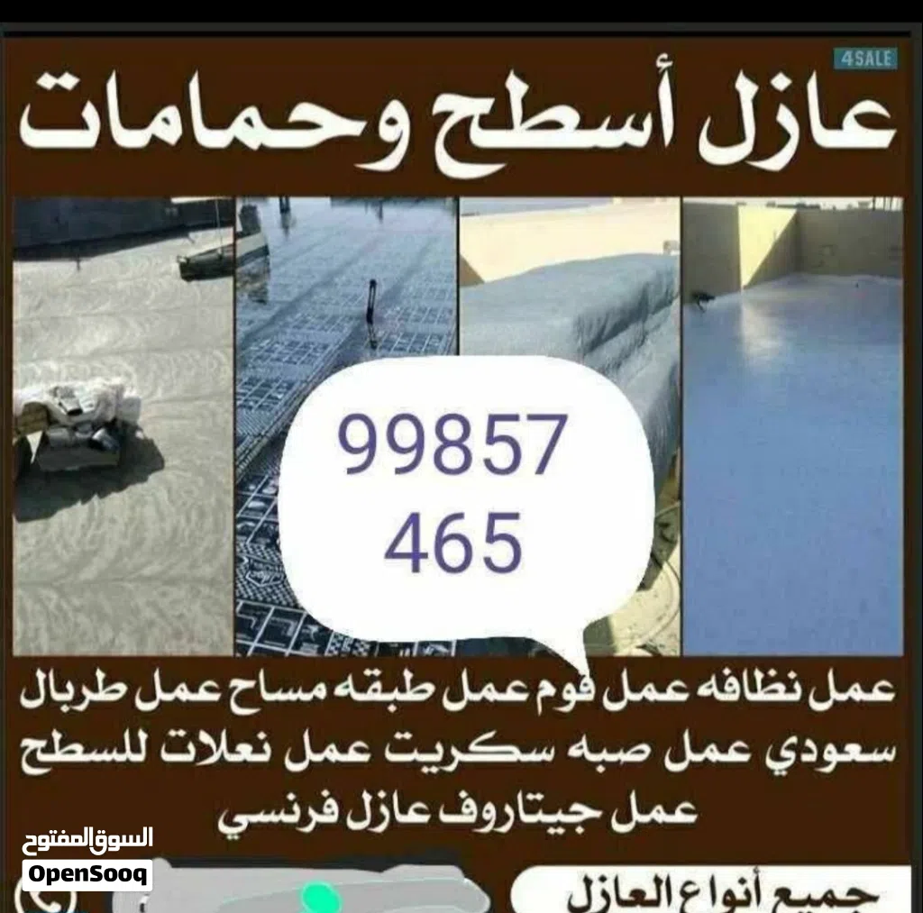 عازل اسطح أحدث انظامات العوزال