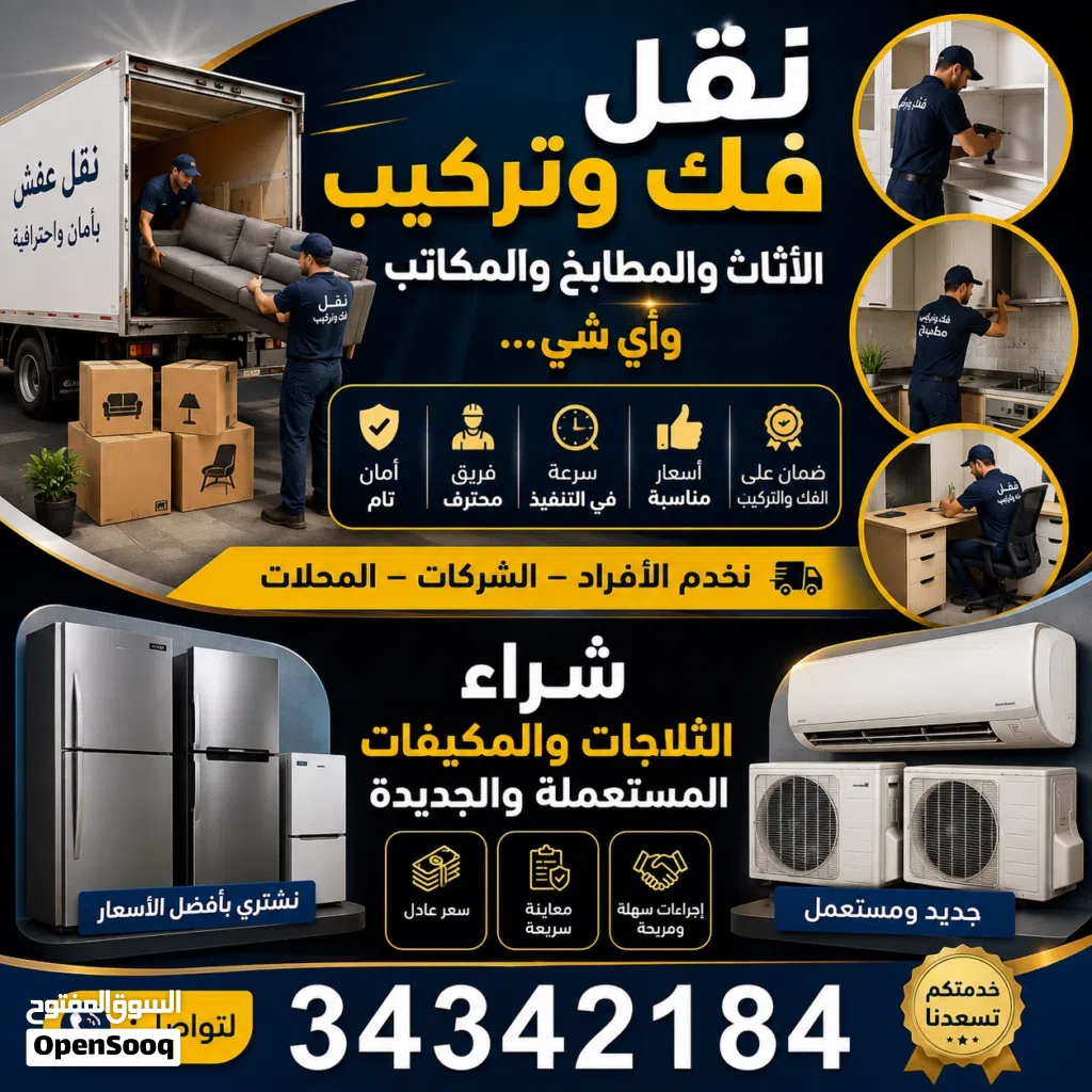 بيع وشراء الاثاث الجديد والمستعمل ونقل الاثاث والمطالخ وتعديلهم