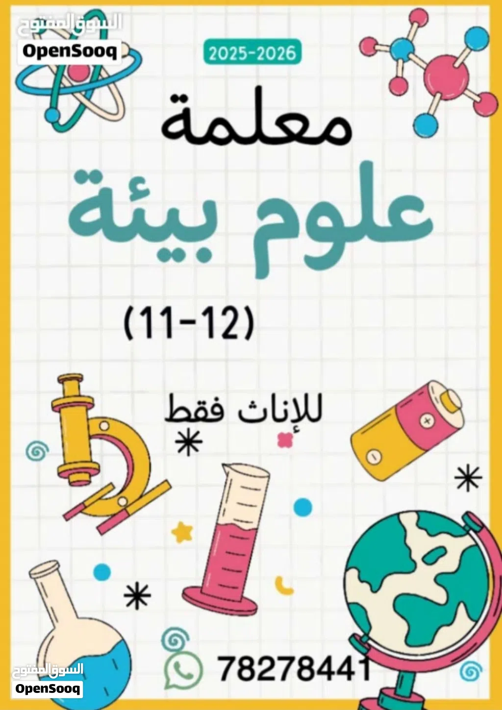 معلمة علوم بيىة للصفوف من 11-12