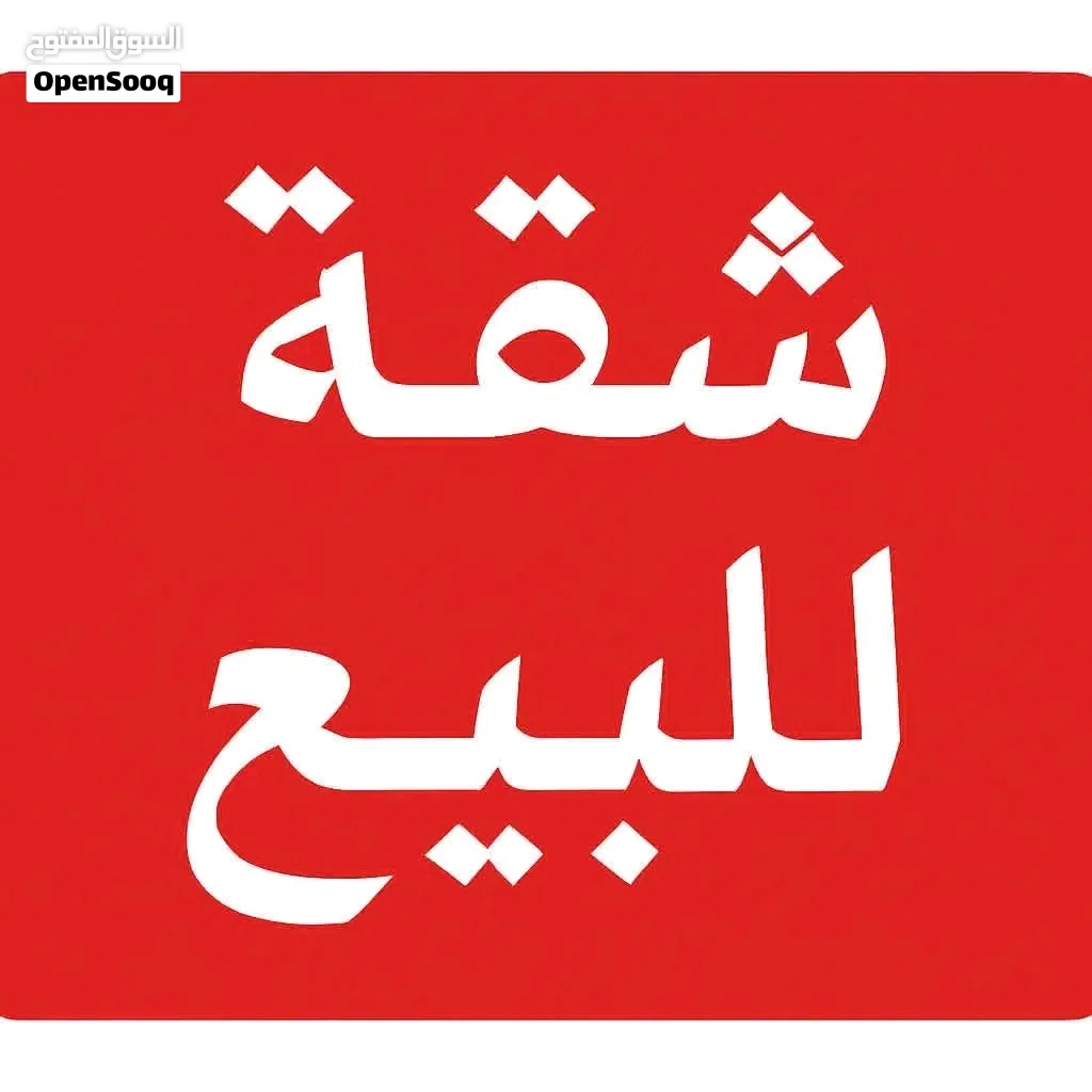 شقة أرضية للبيع في عين زارة المشتل (من المالك مباشرة بدون عمولة