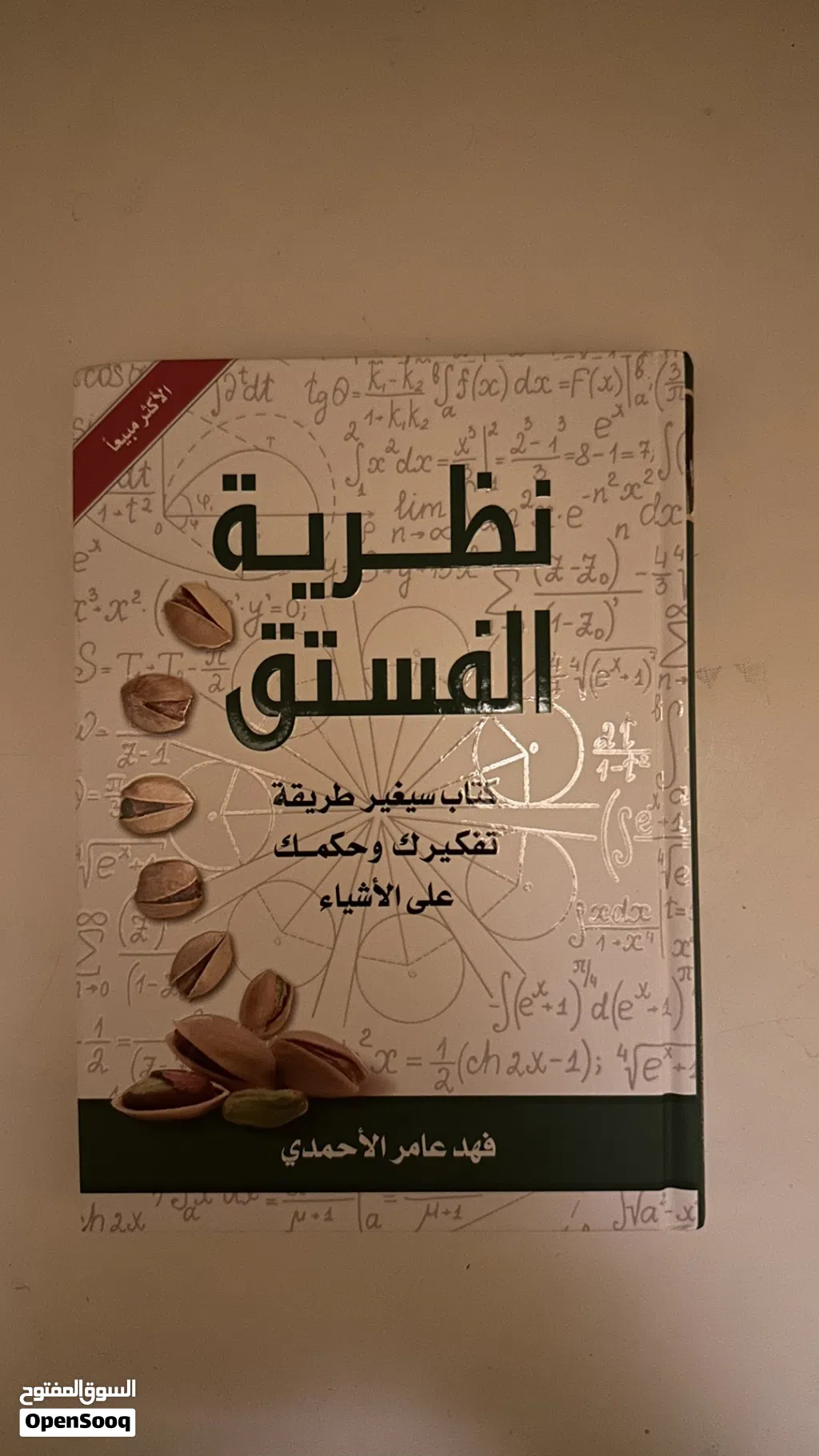 كتاب نضريه الفستق الجزئين لكل جزء 4ریال