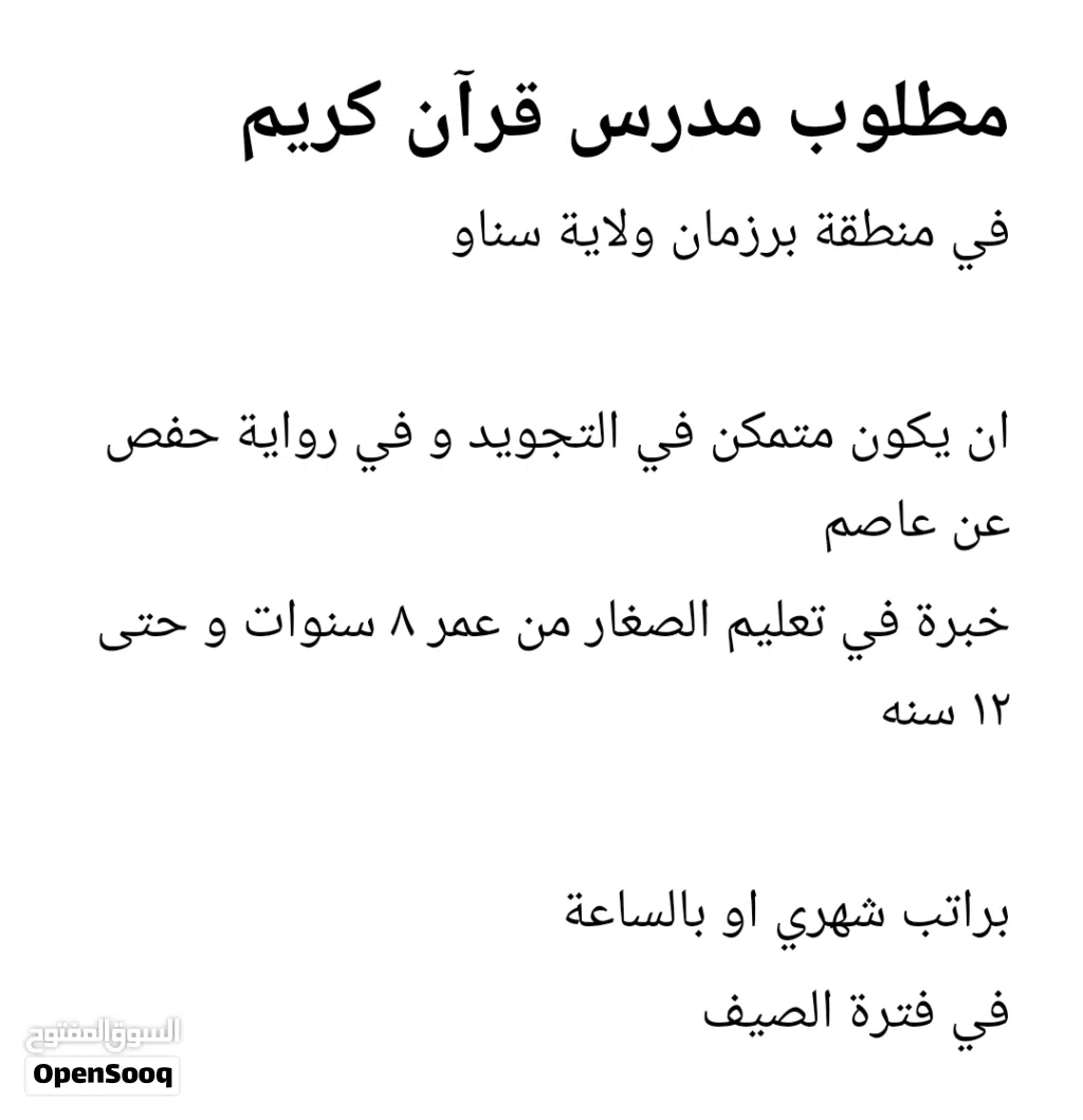 مطلوب مدرس قرآن كريم في منطقة برزمان ولاية سناو