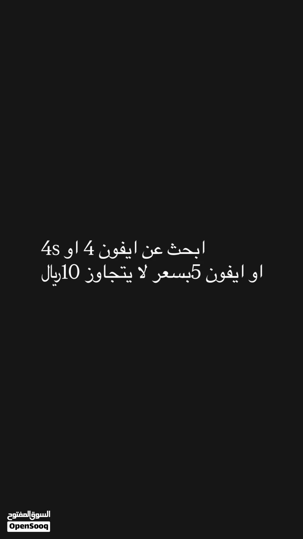 ابحث عن تلفون ايفون مناسب و نضيف و بدون خرابات فيه
