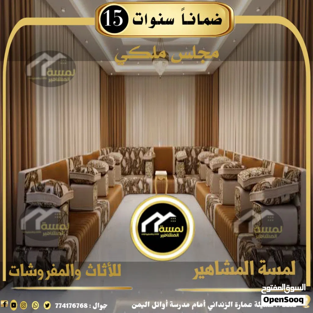 مجالس 2026 وبسعر مغري جداً وضمان 17 سنه