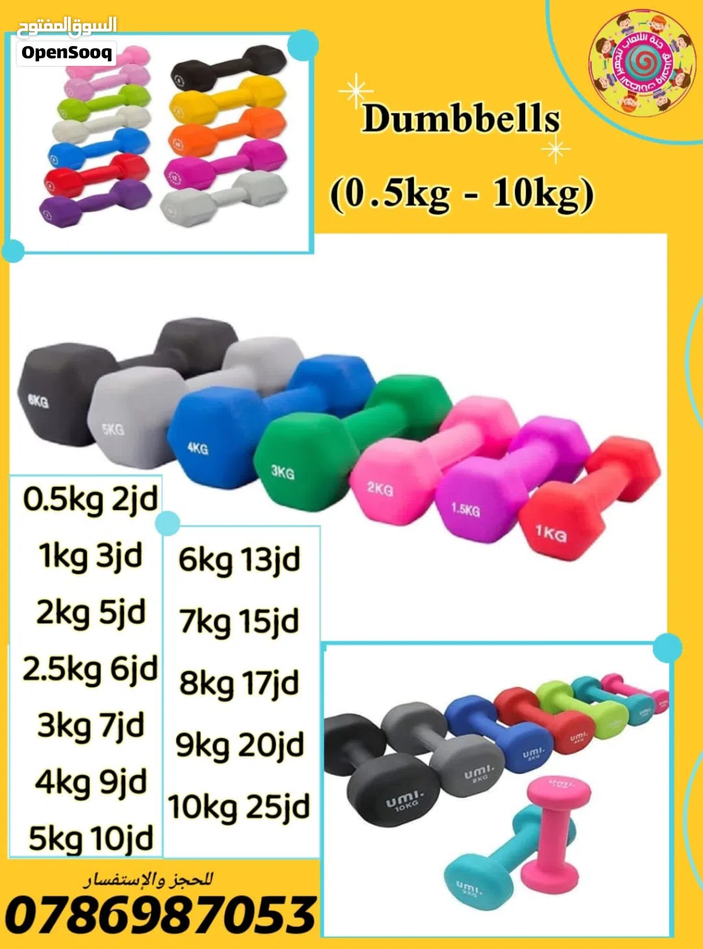 اوزان دامبلز Dumbbells من نص كيلو لغاية 10 كيلو متوفر خدمة التوصيل لجميع المحافظات