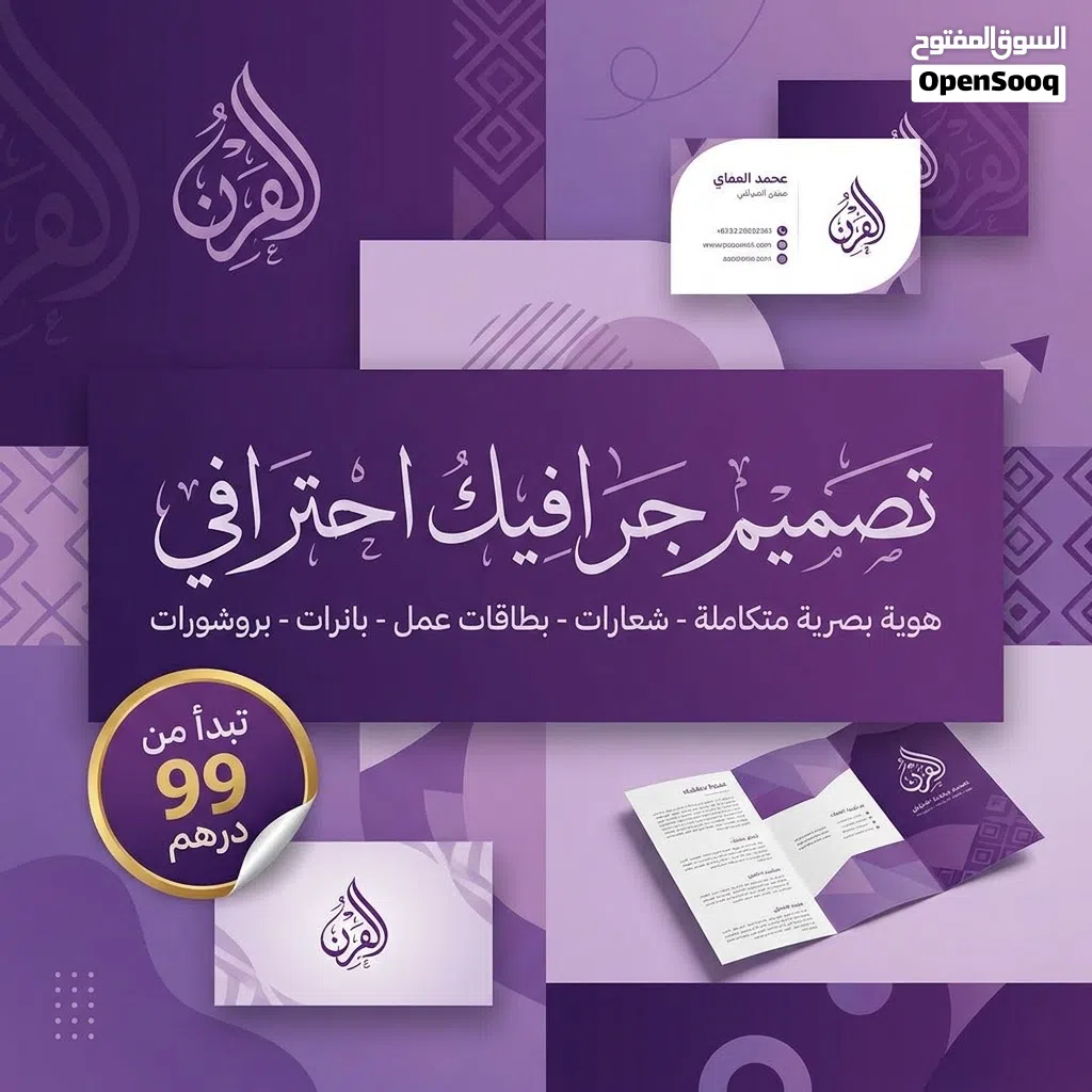 إبداع احترافي جودة عالية أسعار تنافسية تبداء من 99 درهم