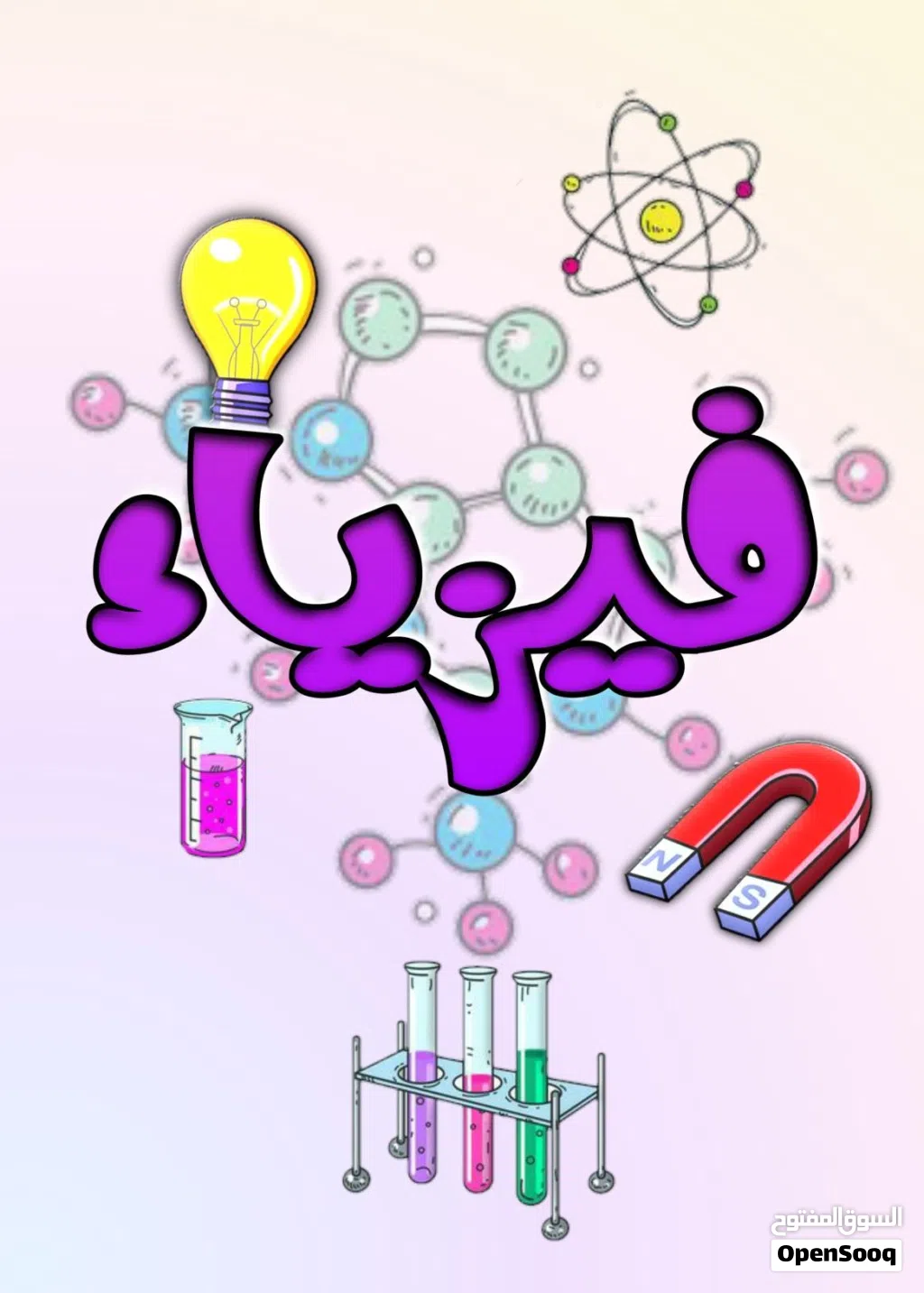 فيزياء كيمياء و رياضيات
