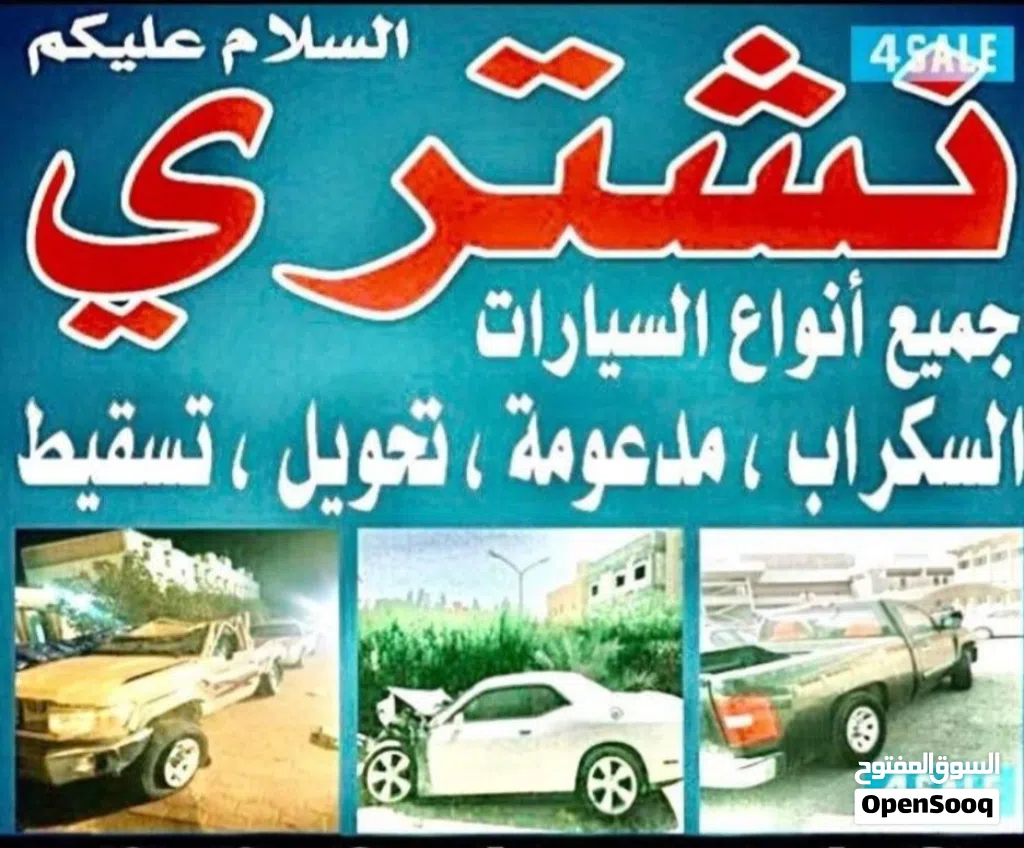 نشترى جمع انواع سيارات المدعوم ولسكراب