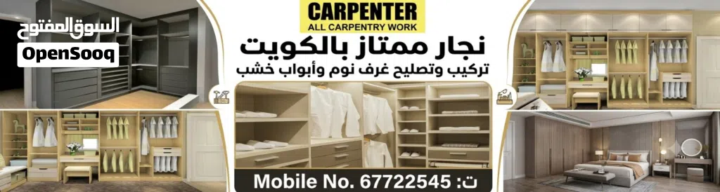 نجار ممتاز بالكويت - تركيب وتصليح غرف نوم وأبواب خشب