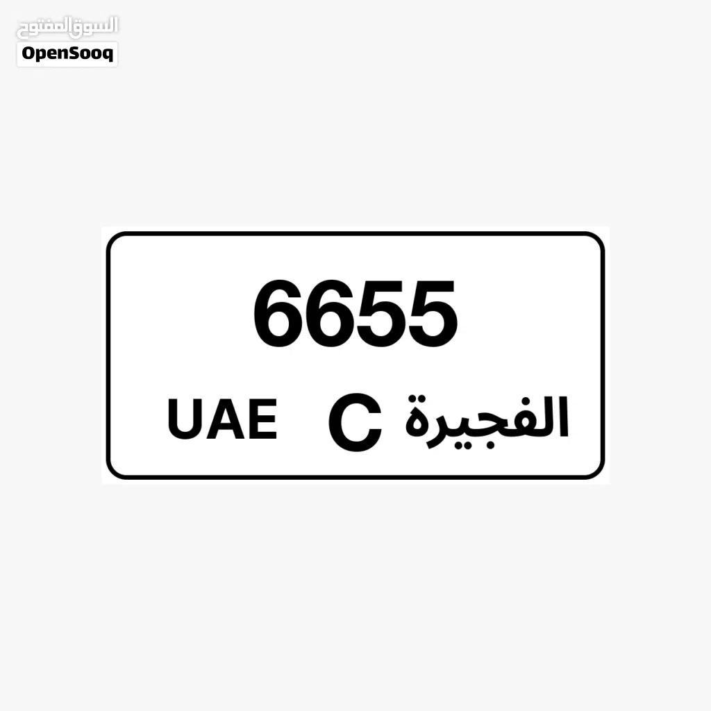 رقم رباعي مميز الفجيرة C 6655