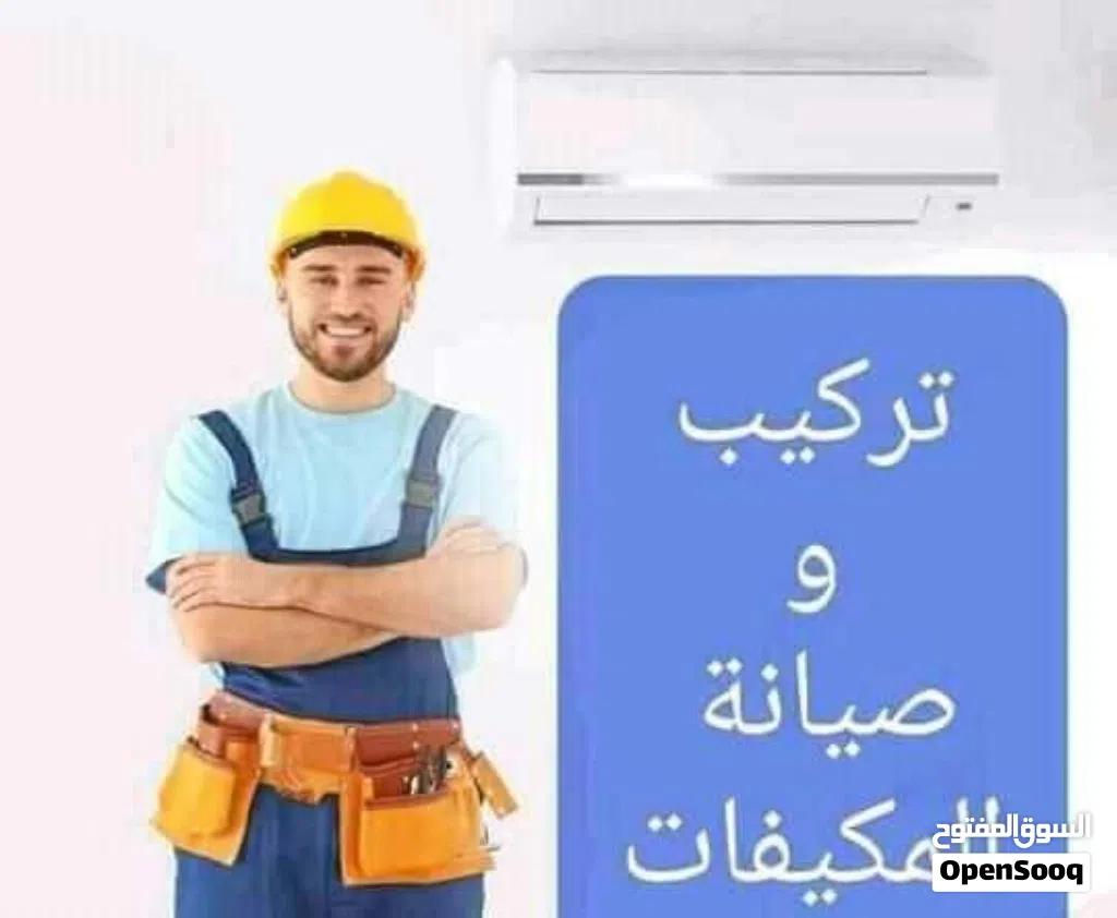 الشقمان اسطي تركيب داخل جنزور وضواحيها جميع انواع مكيفات تصليح وتركيب وزيادة غاز وتنظيف
