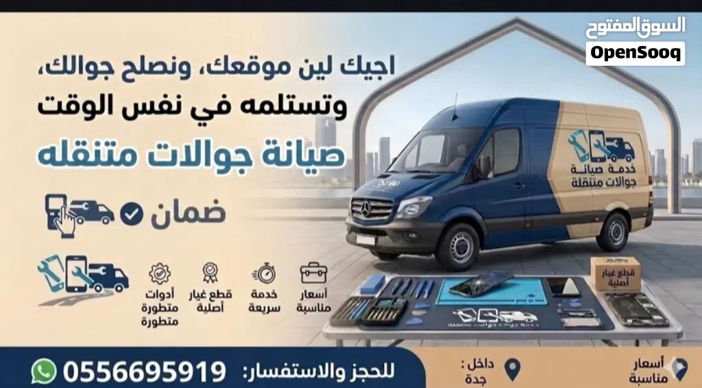 صيانة جوالات متنقله داخل جده