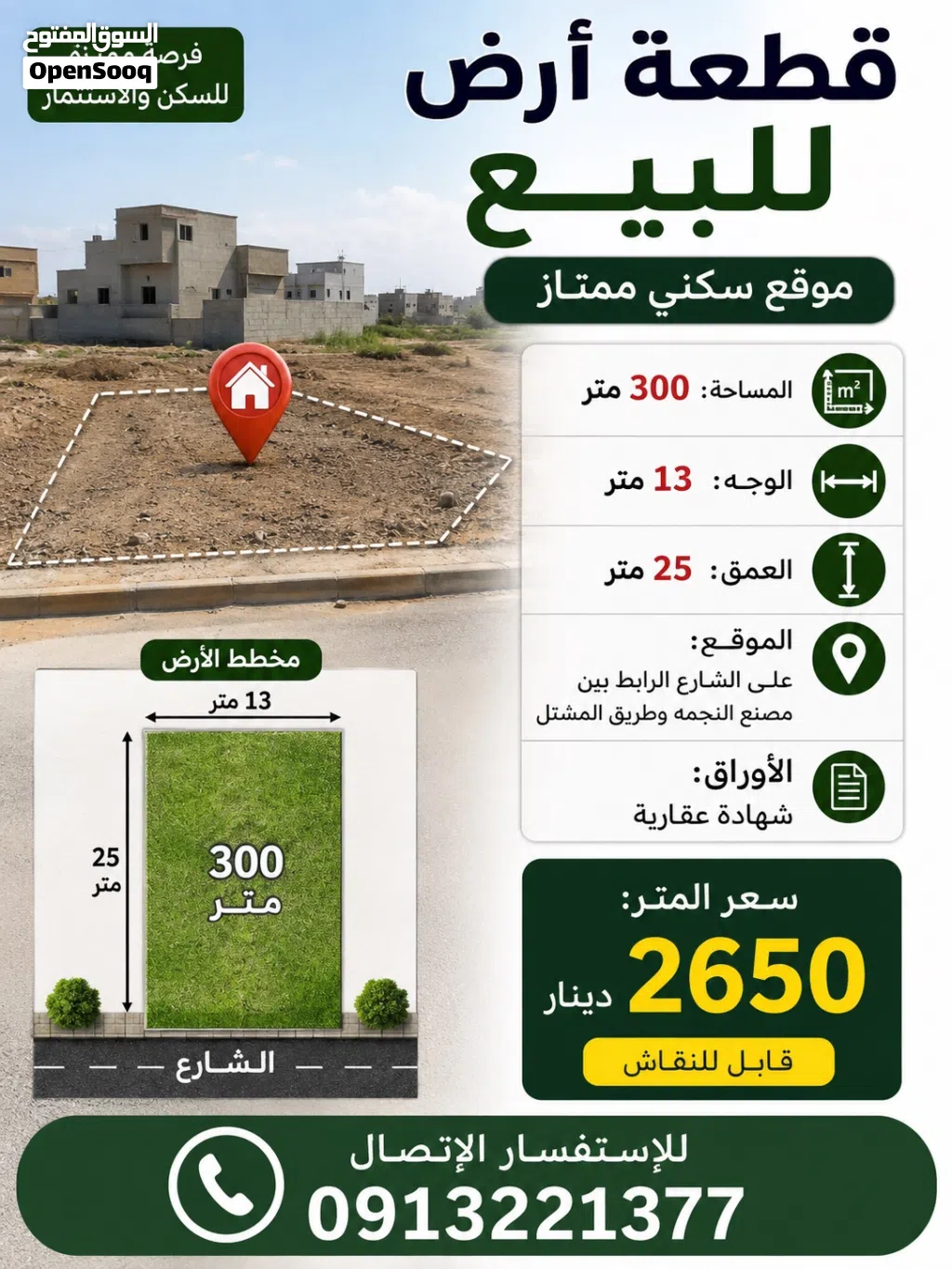 أرض البيع في المشتل