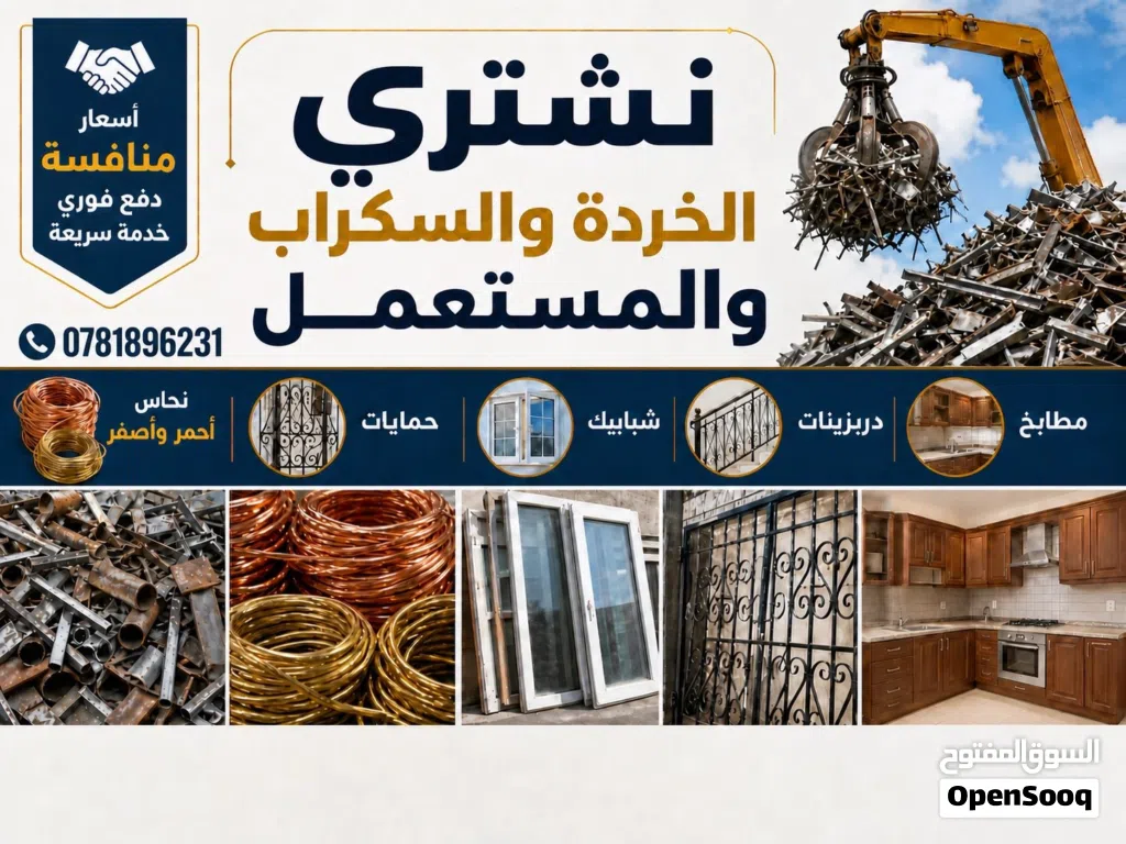شراء السكراب والخردة