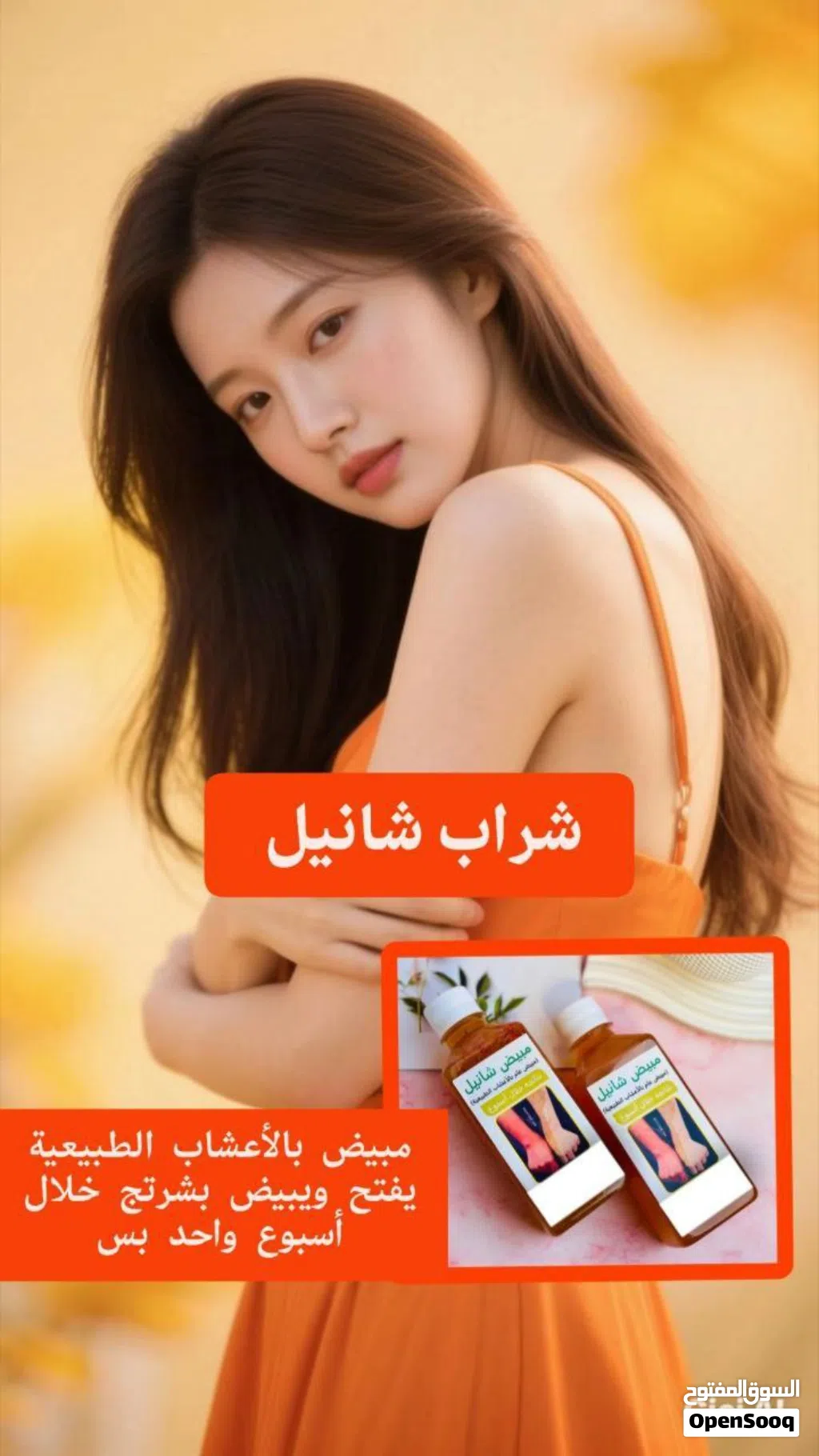 شراب شانيل لتبيض الوجه والجسم
