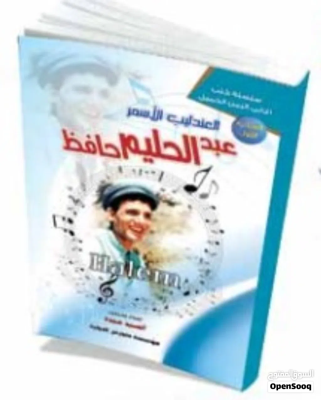 كتاب نوتة أغاني عبد الحليم حافظ