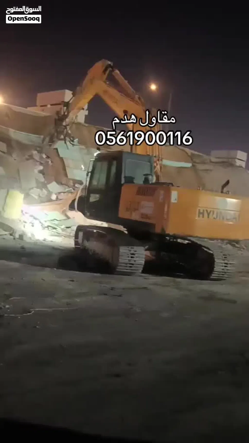 مقاول هدم في الرياض وجميع مناطق السعودية