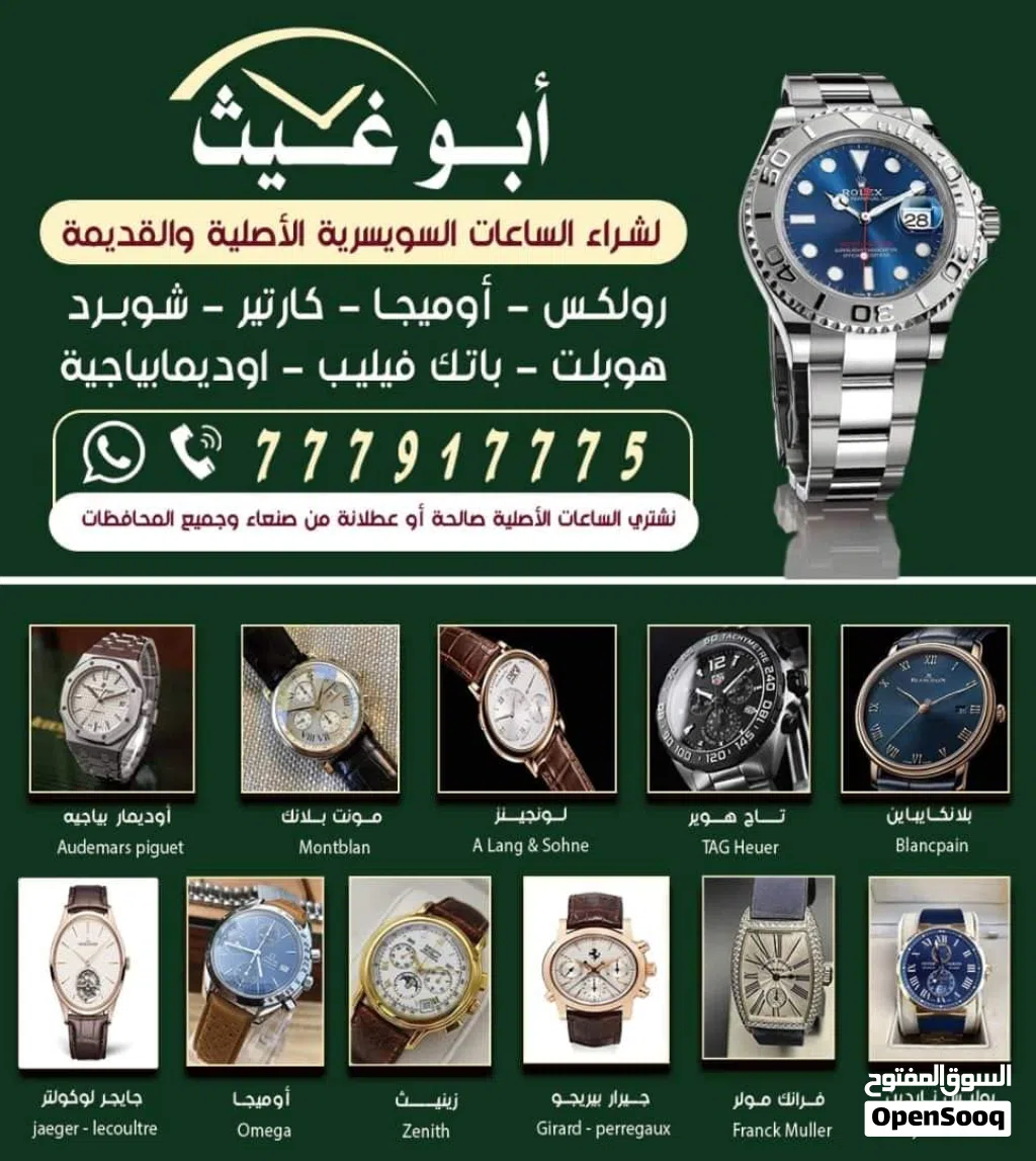 هل تمتلك ساعة سويسرية فاخرة وترغب في بيعها بأفضل سعر؟