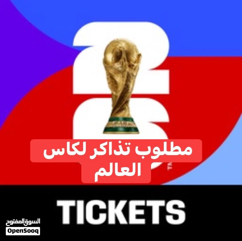 مطلوب تذاكر لكأس العالم