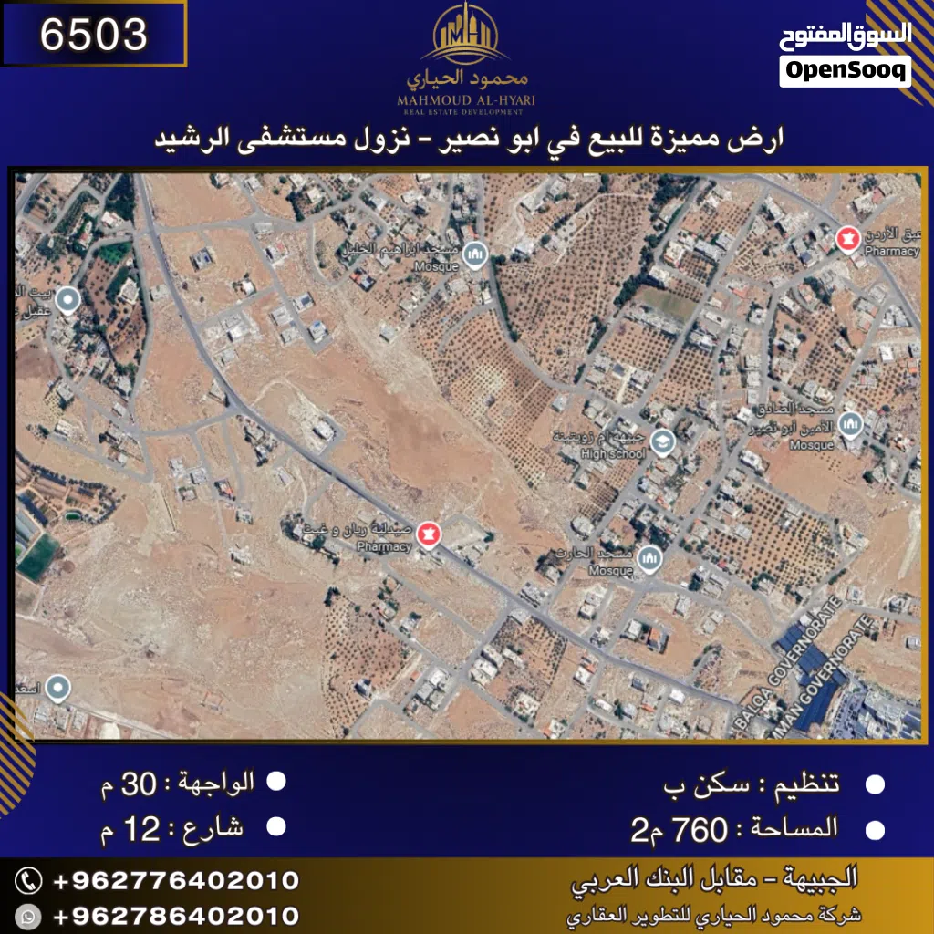 إعلان رقم (6503) أرض مميزة للبيع في أبو نصير – نزول مستشفى الرشيد / 760 م2
