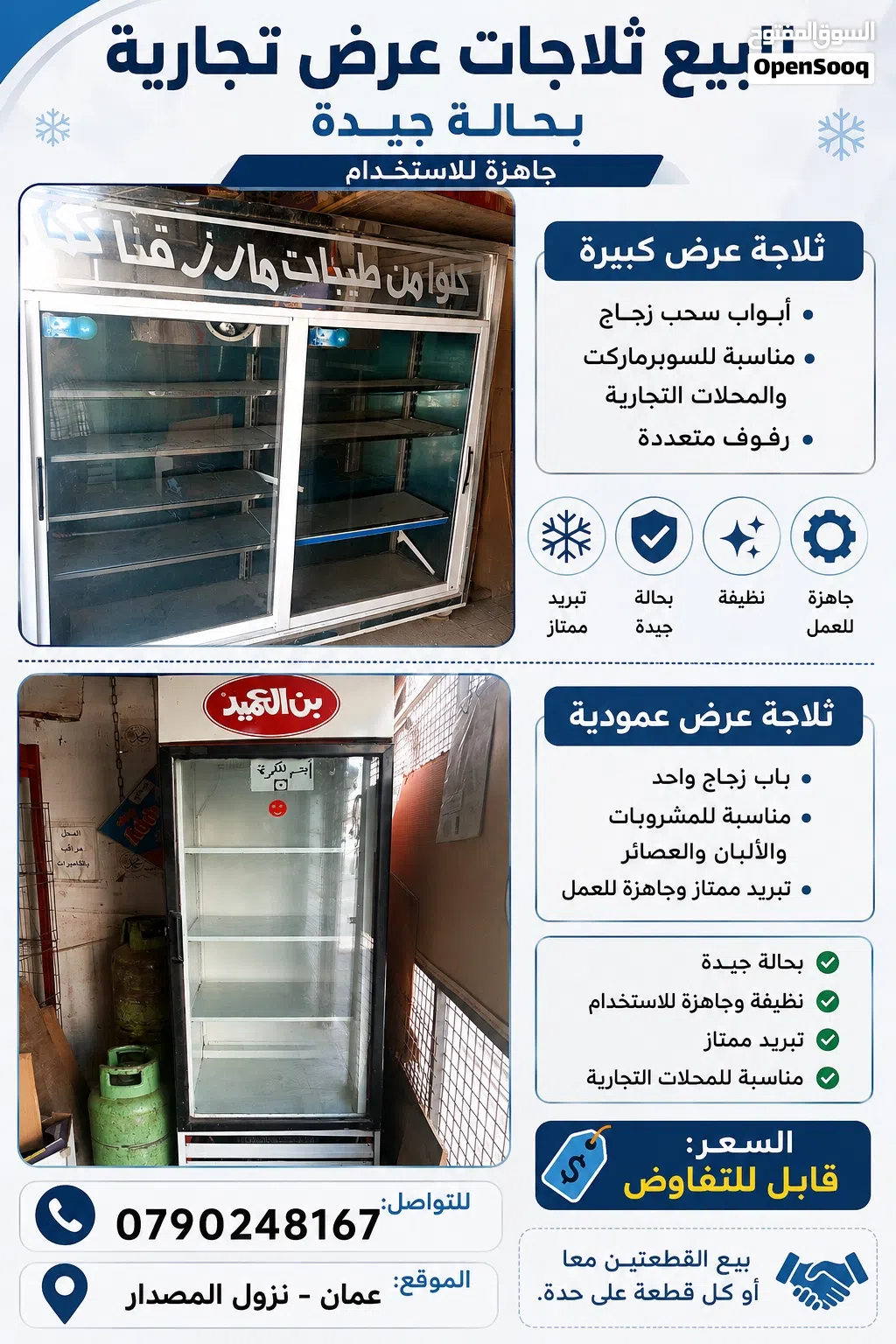 للبيع ثلاجات تجارية مستعملة بحالة جيدة