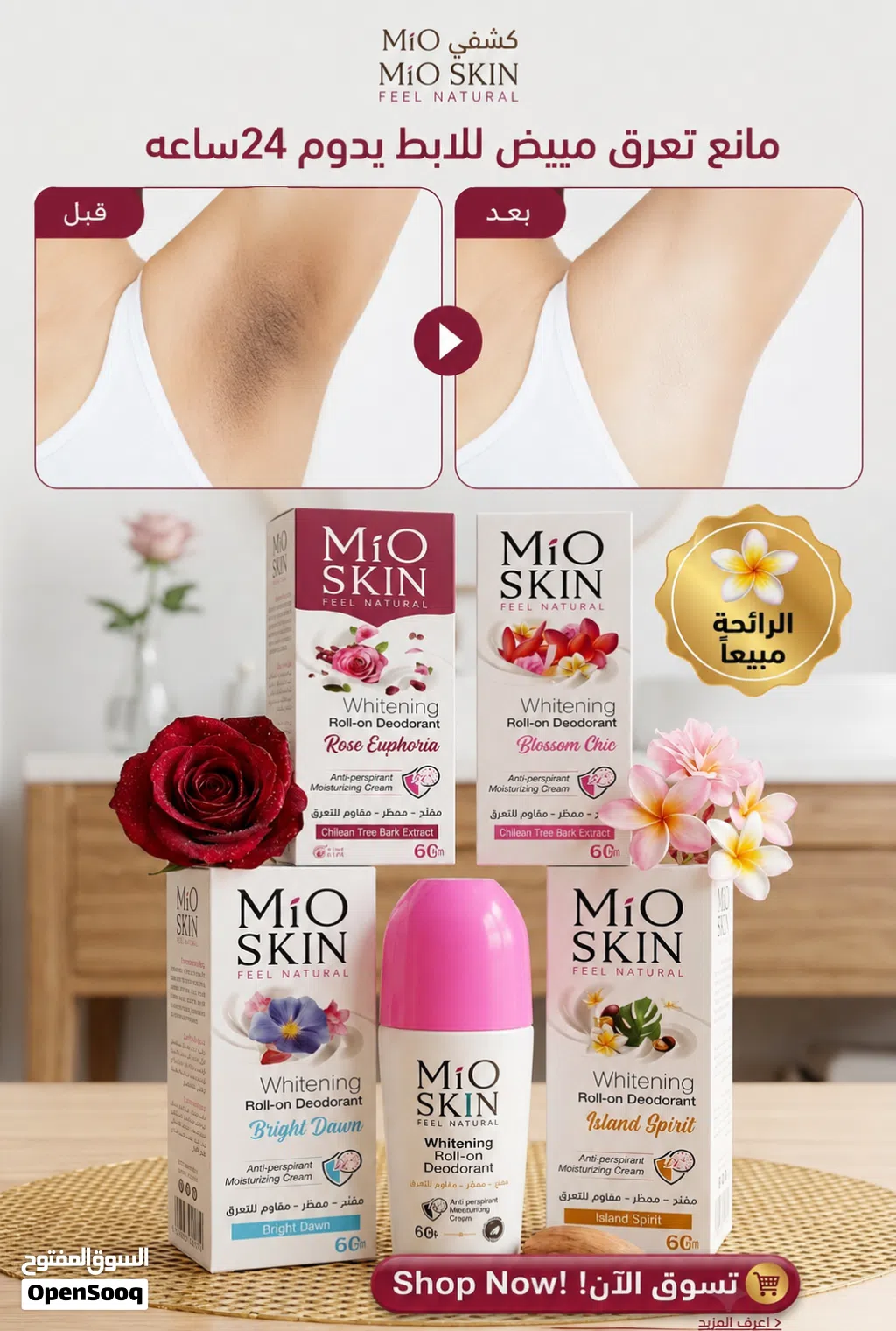 رول تعرق من شركة ميو سكن Mio skin. معطر رول مايو سكن مانع تعرق بخلاصة الاعشاب والفواكهه الطبيعي