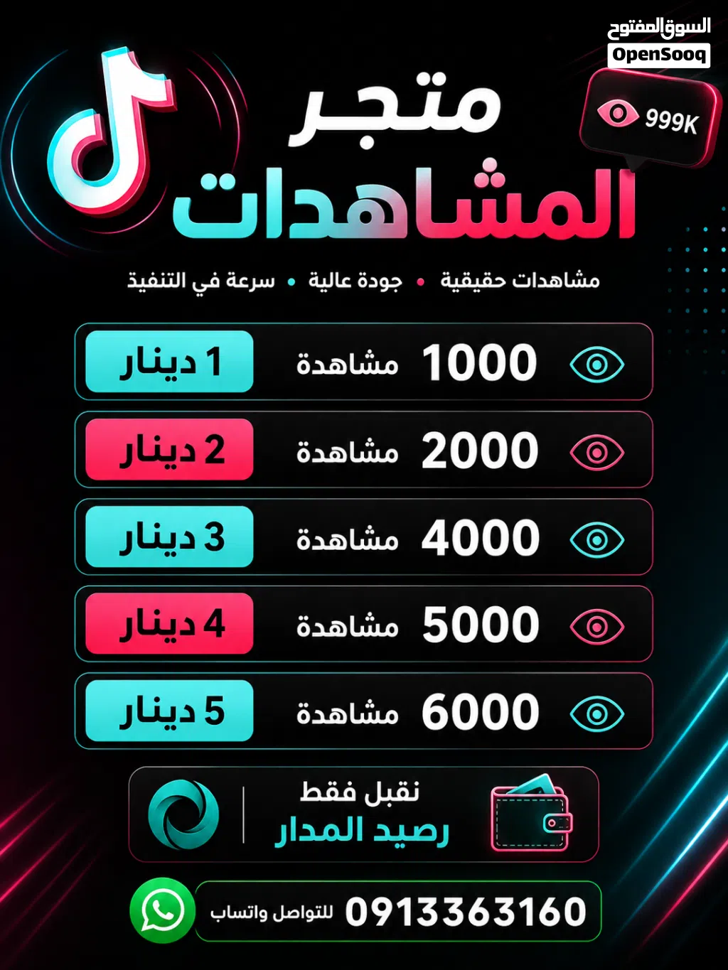 رشق مشاهدات تيك توك برخصص سعر