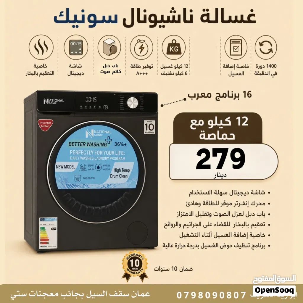 غسالة ناشونال سونيك