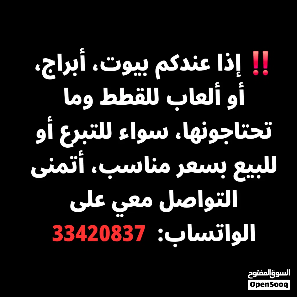مطلوب بيوت، أبراج، أو ألعاب للقطط وما تحتاجونها، سواء للتبرع أو للبيع بسعر مناسب