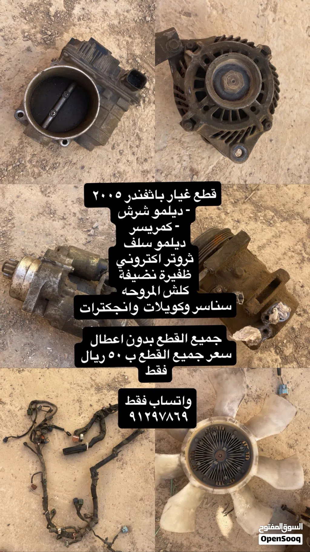 قطع غيار باثفندر 2005