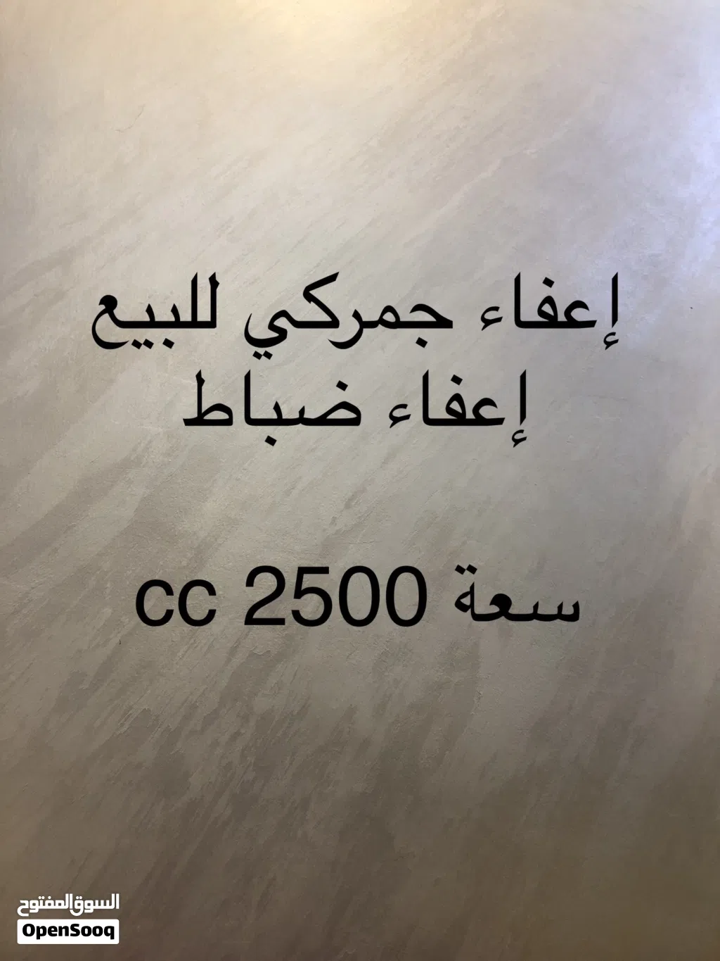 إعفاء جمركي 2500 cc