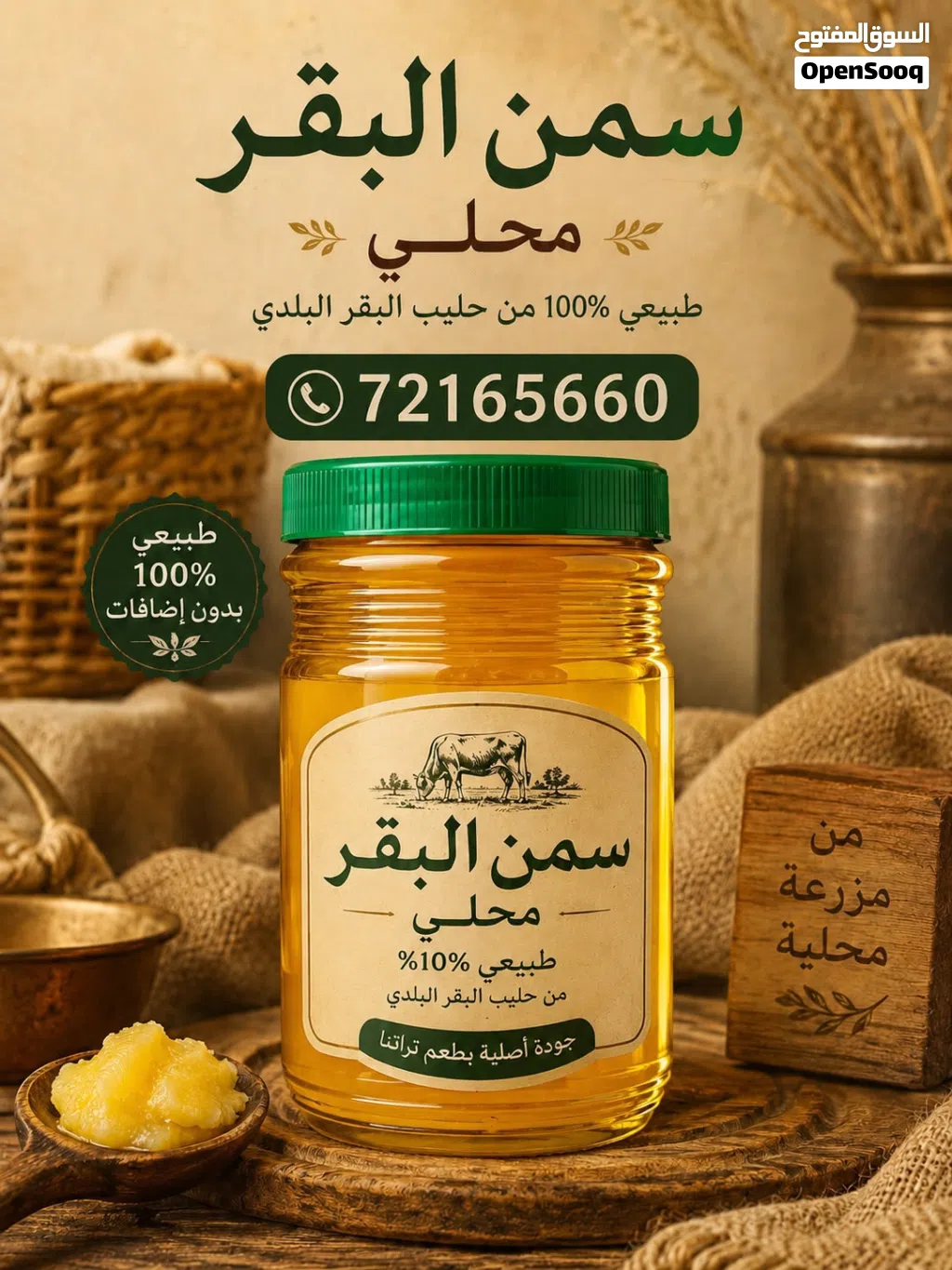 السمن البقر محلي