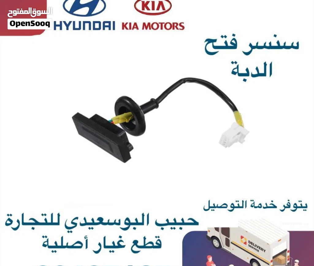سنسر فتح الدبة وكالة ( هيونداي/ كيا)