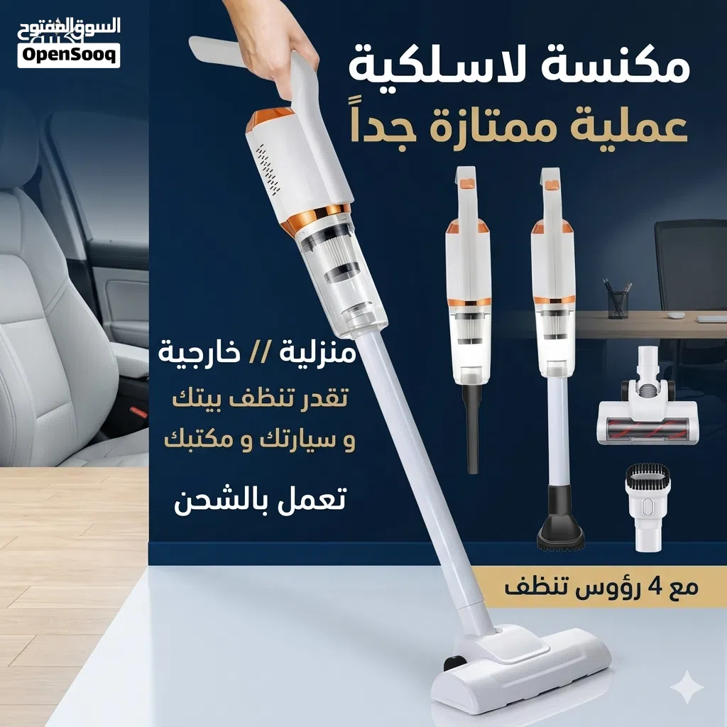 مكنسة عملية قوية تقدر تنظف فيها اي مكان منزلك و سيارتك و مكتبك و اي مكان تريده متعدد الفوائد 4رؤوس