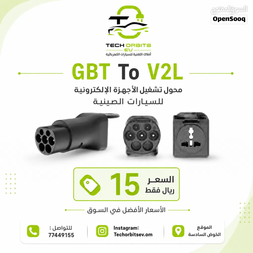 GBT to V2L – محول تشغيل الأجهزة الإلكترونية للسيارات الصينية