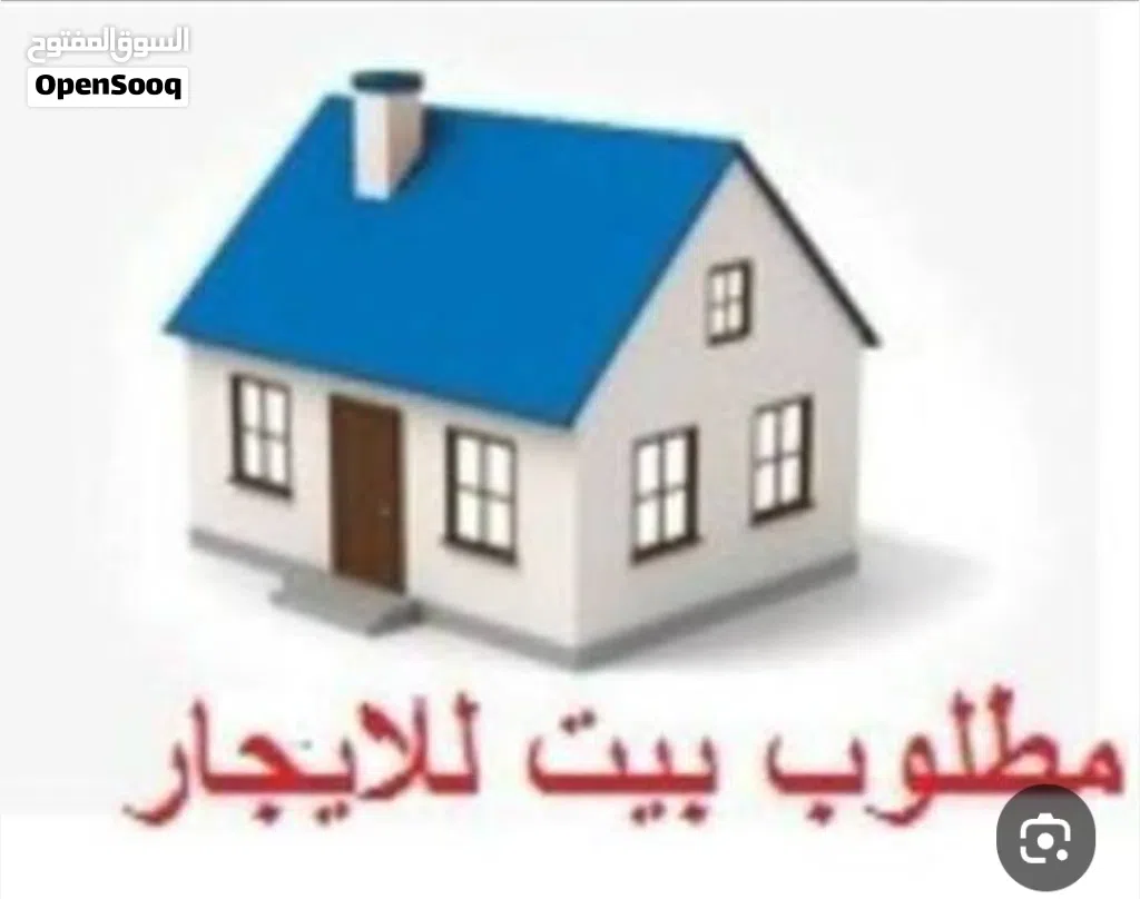 بيت للايجار