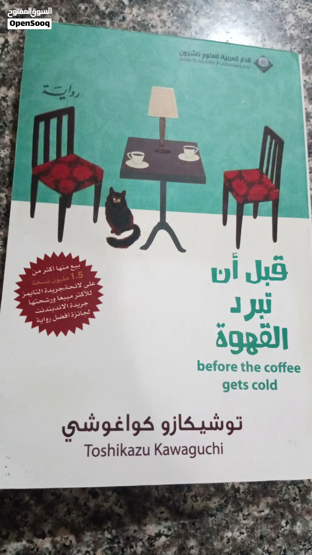 روايه قبل ان تبرد القهوه روايه مميزه الحاله ممتازه البيع باحسن الاسعار الانتقال السريع عبر الزمن