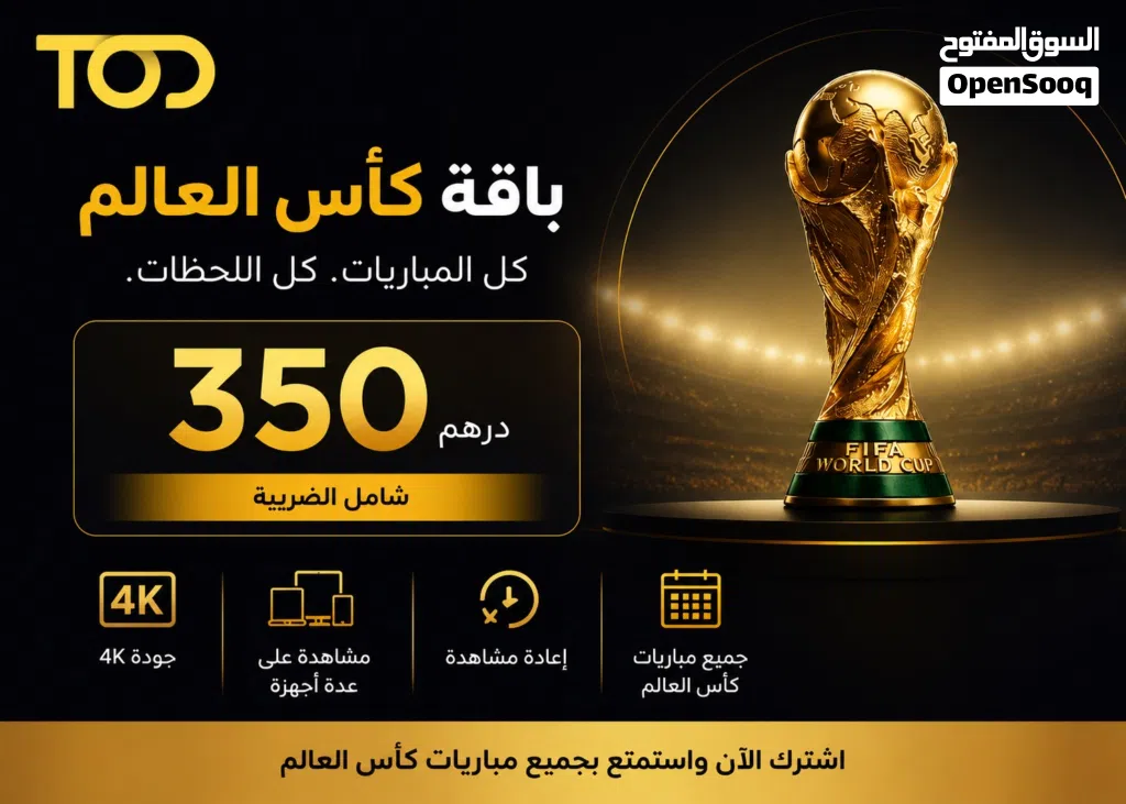 كأس العالم كامل بـ350 درهم فقط